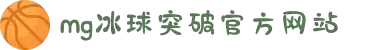 MG冰球突破(中国游)官方网站
